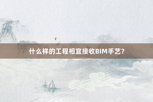 什么样的工程相宜接收BIM手艺？